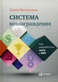 Система вознаграждения. Как разработать цели и KPI