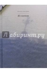 Из ничего