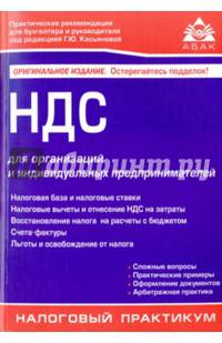 НДС для организаций и индивидуальных предпринимателей. Учебное пособие