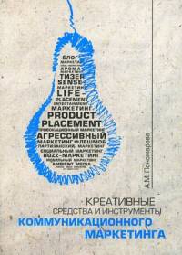 Креативные средства и инструменты коммуникационного маркетинга. Учебник. Гриф УМО вузов России