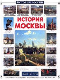 История Москвы (Серия "История России")