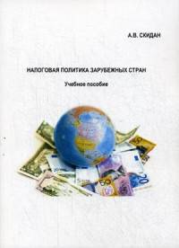 Налоговая политика зарубежных стран. Учебное пособие