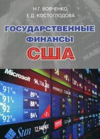 Государственные финансы США. Учебник для бакалавров и магистров. Гриф МО РФ