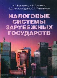 Налоговые системы зарубежных государств. Учебник для бакалавров и магистров. Гриф МО РФ