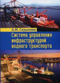 Система управления инфраструктурой водного транспорта. Учебно-практическое пособие
