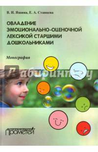 Овладение эмоционально-оценочной лексикой старшими дошкольниками. Монография