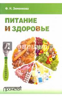 Питание и здоровье. Учебное пособие для студентов по спецкурсу "Питание и здоровье"