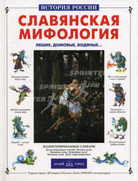 Славянская мифология: Лешие, домовые, водяные... (Серия "История России")