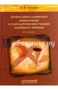Православно-славянская цивилизация в геополитических учениях Новейшего времени. Монография