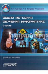 Общая методика обучения информатике. Часть 1. Учебное пособие для студентов педагогических вузов