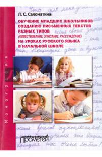 Обучение младших школьников созданию письменных текстов разных типов на уроках русского языка
