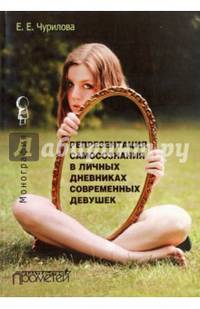 Репрезентация самосознания в личных дневниках современных девушек. Монография
