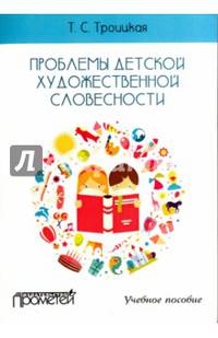 Проблемы детской художественной словесности. Учебное пособие для студентов Института детства