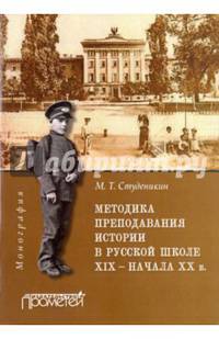 Методика преподавания истории в русской школе ХIХ – начала ХХ в. : Монография