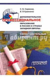 Дополнительное профессиональное образование в России и странах Западной Европы. Монография