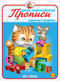 Прописи. Задания с буквами.