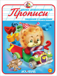 Прописи. Задания с цифрами.