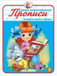 Прописи. Учимся Писать буквы.