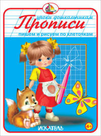 Прописи. Пишем и рисуем по клеточкам.