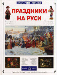Праздники на Руси.