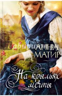 На крыльях мечты