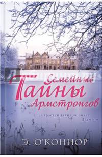 Семейные тайны Армстронгов