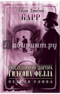 Расследования доктора Гидеона Фелла. Преступный замысел