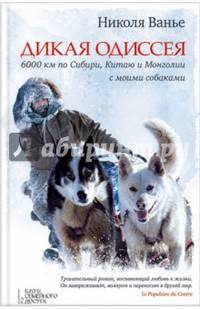 Дикая одиссея. 6 000 километров по Сибири, Китаю и Монголии с моими собаками