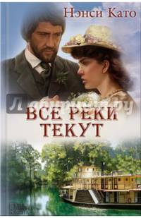 Все реки текут