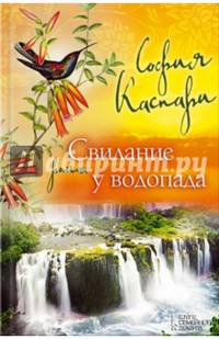 Свидание у водопада