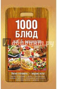 1000 блюд за 5 минут