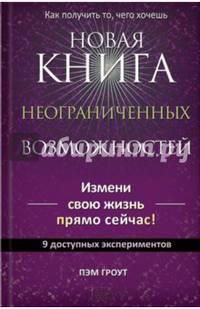 Новая книга неограниченных возможностей