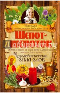 Шепот-шепоток. Чудодейственная сила слов