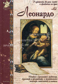 Леонардо. История о знаменитом живописце, скульпторе и архитекторе, замечательном инженере, математике и анатоме