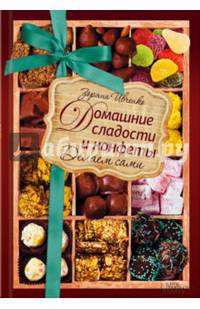 Домашние сладости и конфеты. Делаем сами