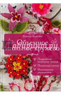 Объемное игольное кружево