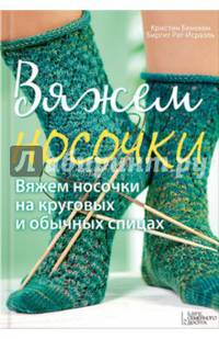 Вяжем носочки на круговых и обычных спицах