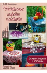 Удивительные салфетки и скатерти. Вяжем спицами и крючком