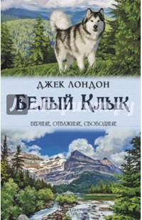 Белый Клык