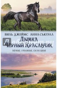 Дымка. Черный Красавчик
