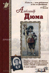 Дюма Александр - (Исторический роман)