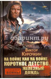 На войне как на войне. Короткое детство. Железный дождь