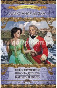 Приключения Джона Девиса. Капитан Поль