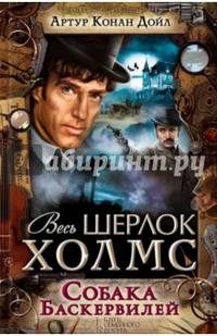 Собака Баскервилей