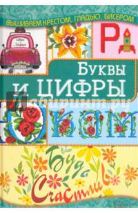 Буквы и цифры
