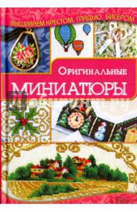 Оригинальные миниатюры