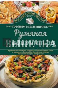 Румяная выпечка. Готовим в мультиварке