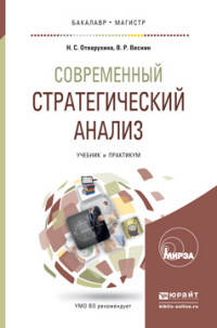 Современный стратегический анализ. Учебник и практикум для бакалавриата и магистратуры