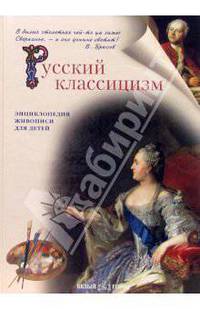 Русский классицизм