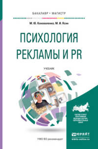 Психология рекламы и PR. Учебник для бакалавриата и магистратуры